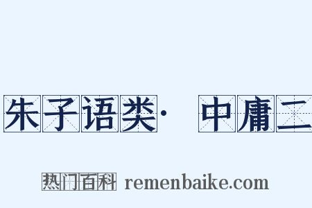 朱子语类·中庸二是什么意思的图片